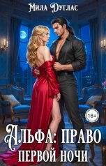 обложка книги Мила Дуглас "Альфа: право первой ночи"