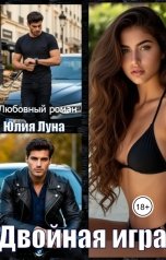 обложка книги Юлия Луна "Двойная игра"