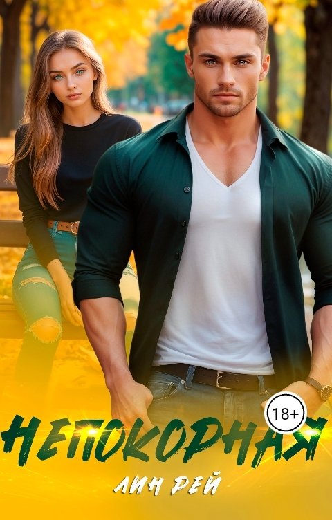 Обложка книги Лин Рей Непокорная