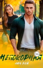 обложка книги Лин Рей "Непокорная"