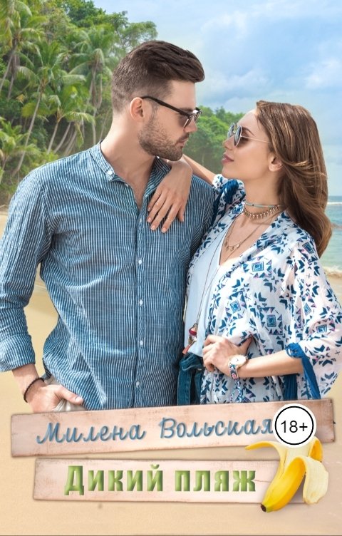 Обложка книги Милена Вольская Дикий пляж