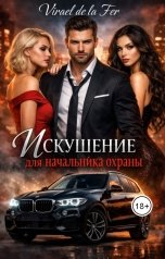 обложка книги Virael de la Fer "Искушение для начальника охраны"