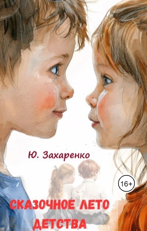 Обложка книги Юрий Захаренко Сказочное лето детства