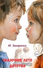 обложка книги Юрий Захаренко "Сказочное лето детства"