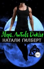 обложка книги Натали Гилберт "Зверь. Любовь Дикая"