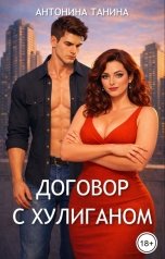 обложка книги Антонина Танина "Договор с хулиганом"