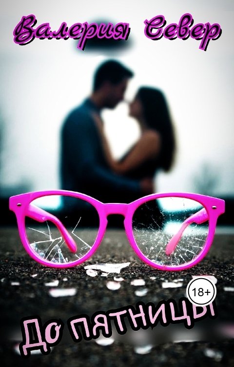 Обложка книги Валерия Север до пятницы