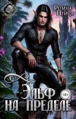 обложка книги Регина Птица Моно "Эльф на пределе, или дорога сквозь Эдем"