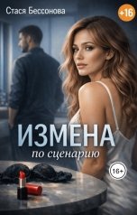 обложка книги Стася Бессонова "Измена по сценарию"