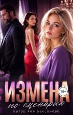 обложка книги Тая Бессонова "Измена по сценарию"