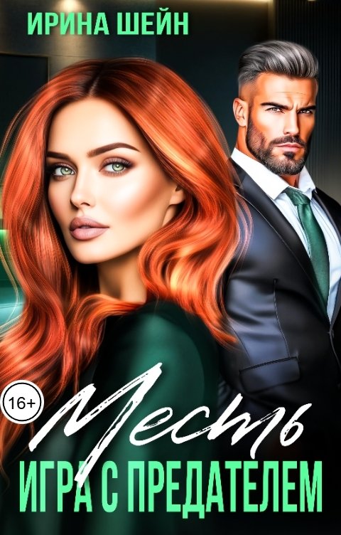 Обложка книги Ирина Шейн Месть. Игра с предателем