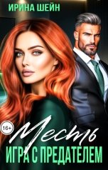 обложка книги Ирина Шейн "Месть. Игра с предателем"