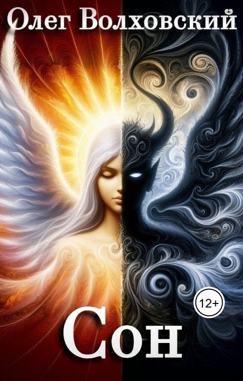 Обложка книги Олег Волховский Сон