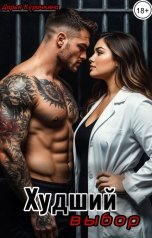 обложка книги Дарья Курочкина "Худший выбор"