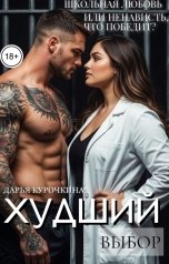 обложка книги Дарья Курочкина "Худший выбор"