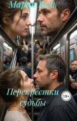 обложка книги Мария Вель "Перекрёстки судьбы"