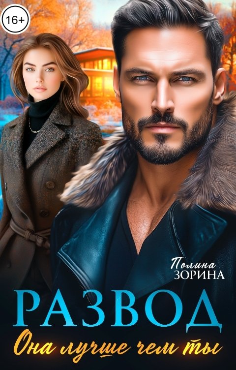 Обложка книги Полина Зорина Развод. Она лучше чем ты