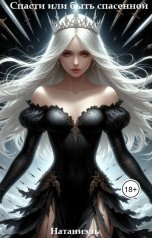 обложка книги Натаниэль "Спасти или быть спасенной"