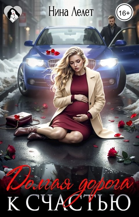 Обложка книги Нина  Лелет Долгая дорога к счастью