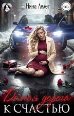 обложка книги Нина  Лелет "Долгая дорога к счастью"