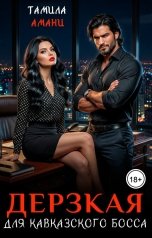 обложка книги Тамила Амани "Дерзкая для кавказского босса"