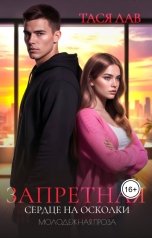 обложка книги Тася Лав "Запретная. Сердце на осколки"
