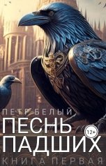 обложка книги Пётр Белый "Песнь Падших"