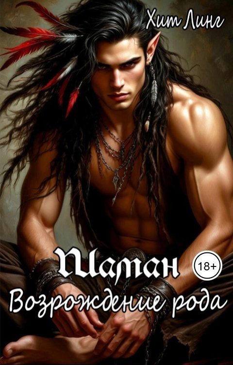 Обложка книги Хит Линг Шаман. Возрождение рода