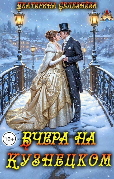 Обложка книги Селезнёва Екатерина Юрьевна Вчера на Кузнечном