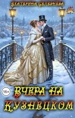 обложка книги Селезнёва Екатерина Юрьевна "Вчера на Кузнечном"