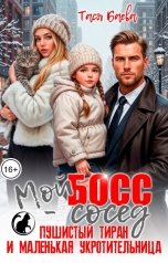 обложка книги Тася Баева "Мой босс-сосед, пушистый тиран и маленькая укротительница"