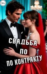 обложка книги Лилит Воронвальд "Свадьба по контракту"