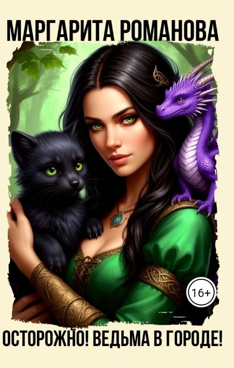 Обложка книги Маргарита Романова Осторожно! Ведьма в городе!