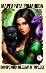 обложка книги Маргарита Романова "Осторожно! Ведьма в городе!"