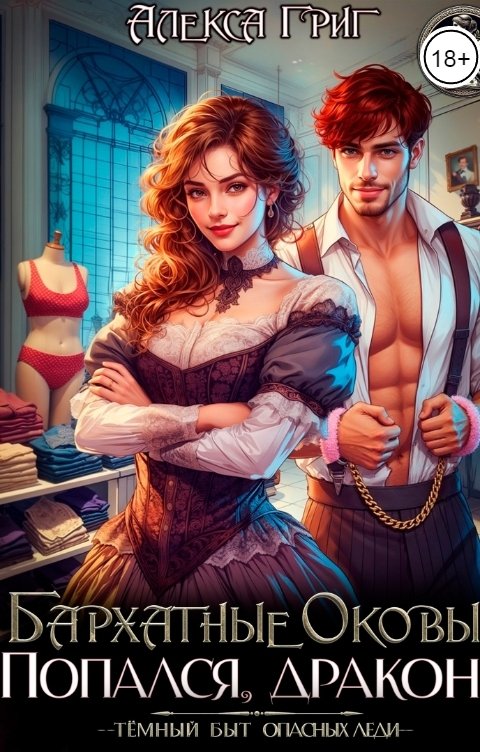 Обложка книги Алекса Григ Бархатные оковы. Попался, дракон!