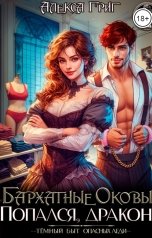 обложка книги Алекса Григ "Бархатные оковы. Попался, дракон!"