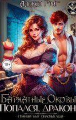 обложка книги Алекса Григ "Бархатные оковы. Попался, дракон!"