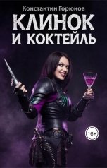 обложка книги Константин Горюнов "Клинок и коктейль"