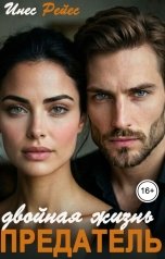 обложка книги Инес Рейес "Предатель. Двойная жизнь"