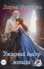 обложка книги Дарья Урусова "Ужасный выбор жениха"