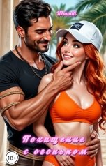 обложка книги Hana Namiti "Похищение с огоньком. Привязанность и беспредел"