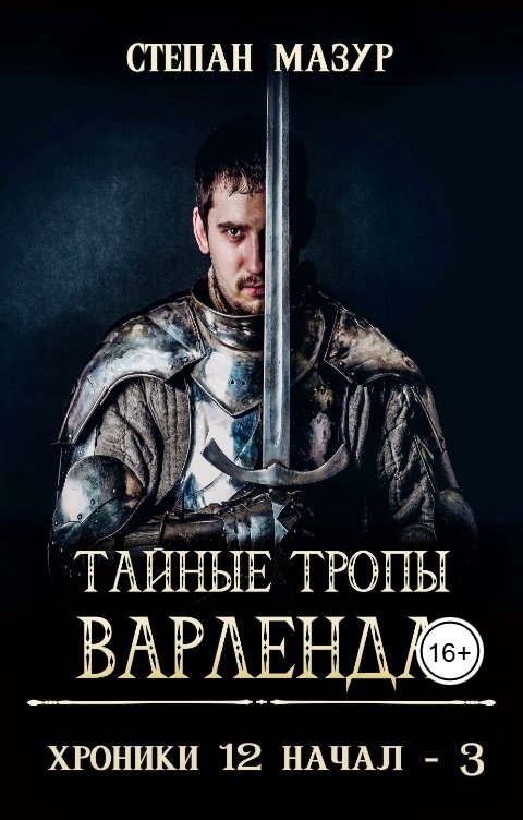 Обложка книги Степан Мазур Тайные тропы богов