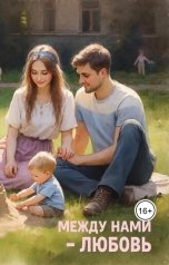обложка книги Мария Вель "Между нами любовь"