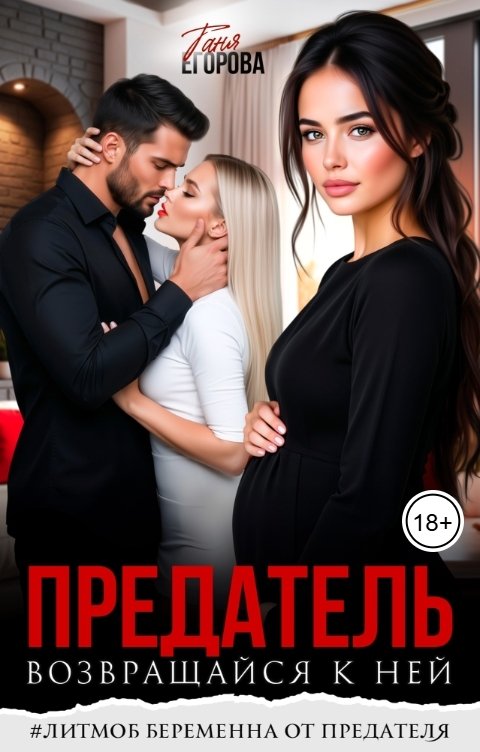 Обложка книги Таня Егорова Предатель. Возвращайся к ней