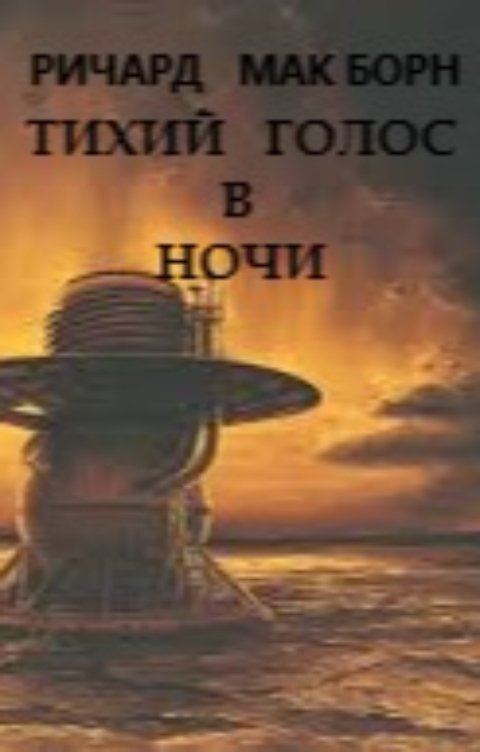 Тихий голос в ночи