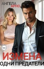 обложка книги Ангела Арно "Измена. Одни предатели"