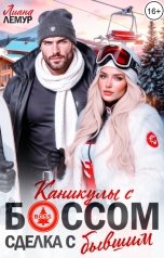 обложка книги Лиана Лемур "Каникулы с боссом: сделка с бывшим"