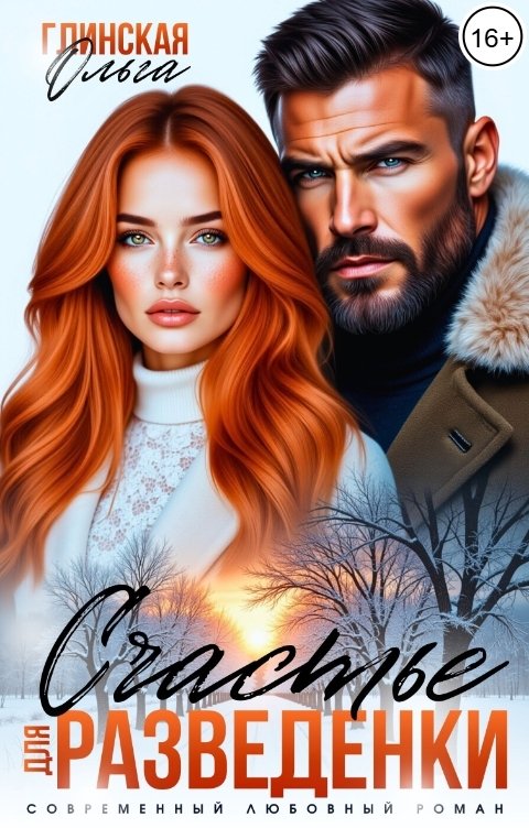 Обложка книги Ольга Глинская Счастье для разведёнки