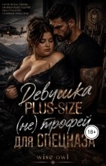 обложка книги Wiseowl "Девушка Plus-size: (не) трофей для спецназа"