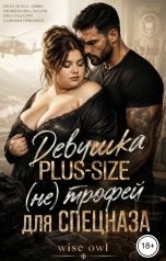 обложка книги Wiseowl "Девушка Plus-size: (не) трофей для спецназа"